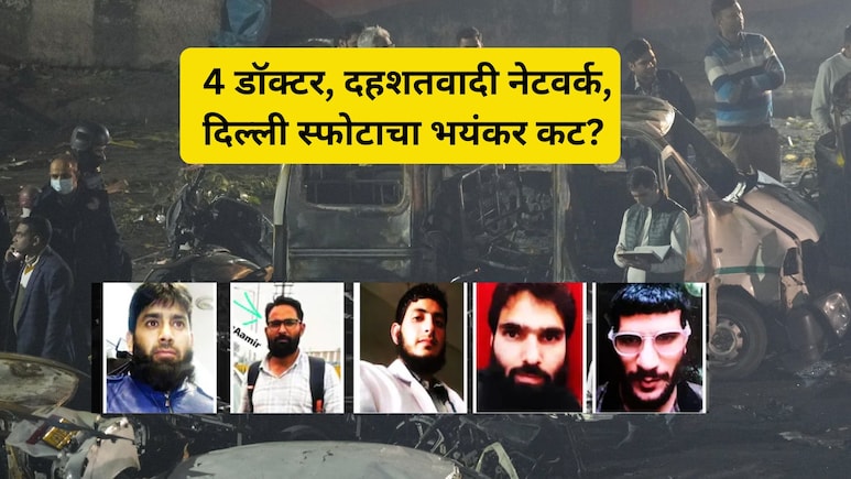 Delhi Blast: डॉ. उमर मोहम्मद, आदिल अहमद... दिल्ली स्फोटातील 7 कनेक्शन; हादरवणारी INSIDE स्टोरी!
