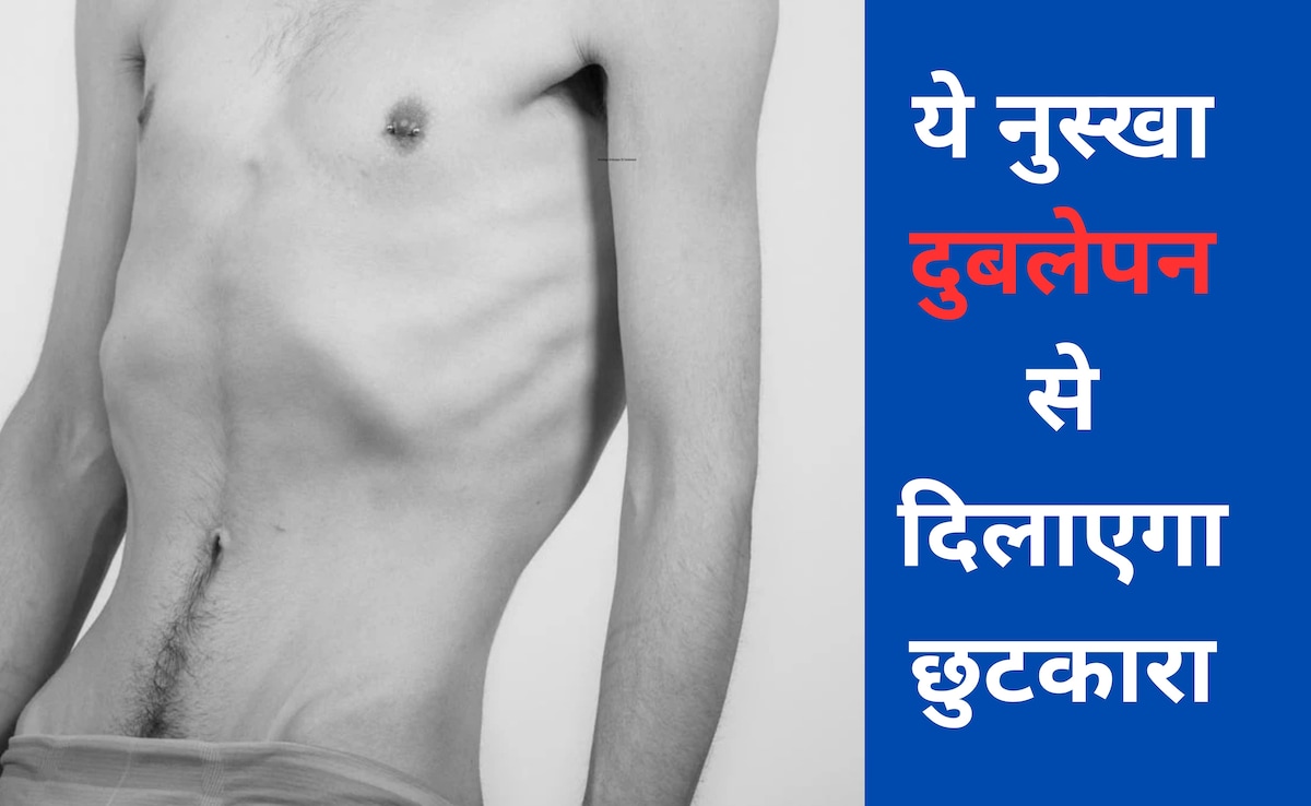 सूखकर कांटा हो गई है शरीर, दुबलेपन से हैं शर्मिंदा? ये नुस्खा शरीर में भरेगा मांस और हड्डियों करेगा मजबूत