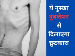सूखकर कांटा हो गई है शरीर, दुबलेपन से हैं शर्मिंदा? ये नुस्खा शरीर में भरेगा मांस और हड्डियों करेगा मजबूत
