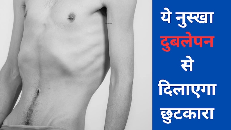 सूखकर कांटा हो गई है शरीर, दुबलेपन से हैं शर्मिंदा? ये नुस्खा शरीर में भरेगा मांस और हड्डियों करेगा मजबूत