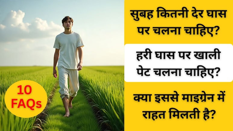 हरी घास पर सुबह नंगे पैर क्यों चलना चाहिए? कौन सी बीमारियां ठीक होती हैं? क्या कहते हैं साइंटिस्ट? फायदे-नुकसान, पढ़ें 10 FAQs