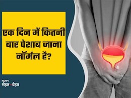 एक दिन में कितनी बार पेशाब जाना है नॉर्मल, यहां जानें उम्र के हिसाब से टॉयलेट जाने का नॉर्मल काउंट कितना होना चाहिए