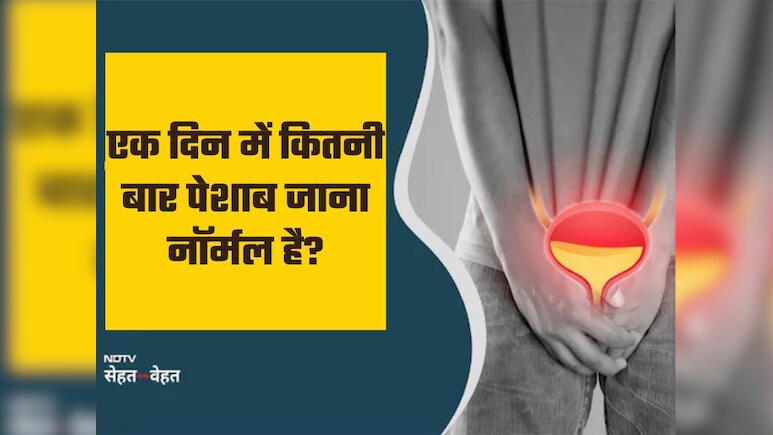 एक दिन में कितनी बार पेशाब जाना है नॉर्मल, यहां जानें उम्र के हिसाब से टॉयलेट जाने का नॉर्मल काउंट कितना होना चाहिए