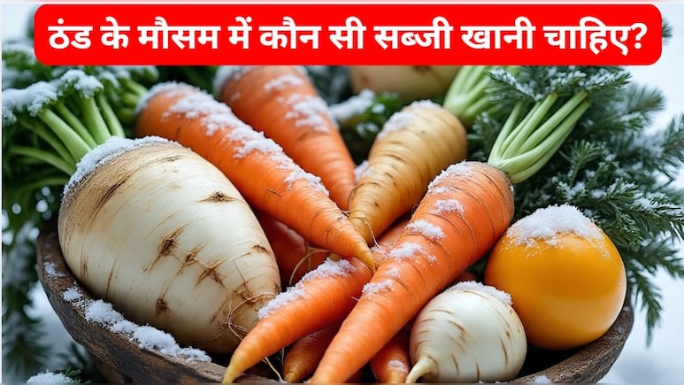 ठंड के मौसम में सबसे ज्यादा खाई जाने वाली 5 सब्जियां