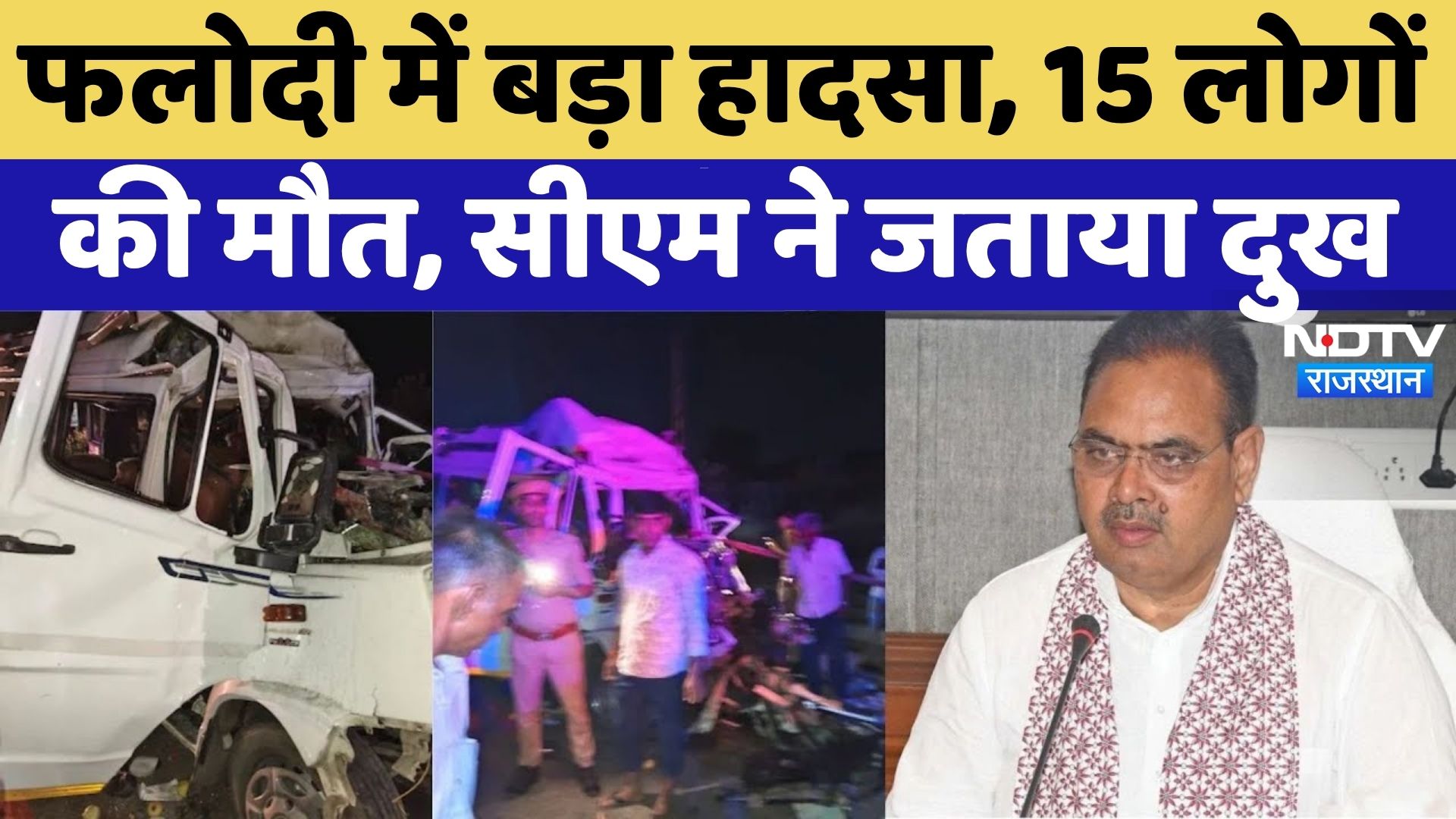 Falodi Road Accident News: Jodhpur में बड़ा हादसा, CM Bhajan Lal ने जताया दुख | Rajasthan | Breaking