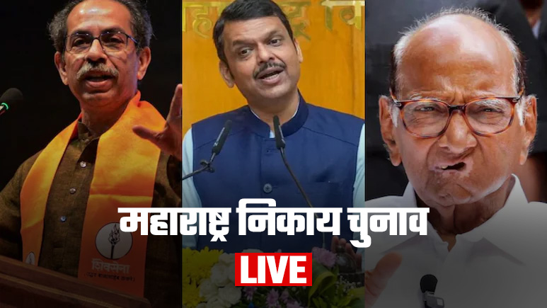 BMC Election 2025 Date LIVE: महाराष्ट्र में 246 नगर परिषदों और 42 नगर पंचायतों में चुनाव का ऐलान