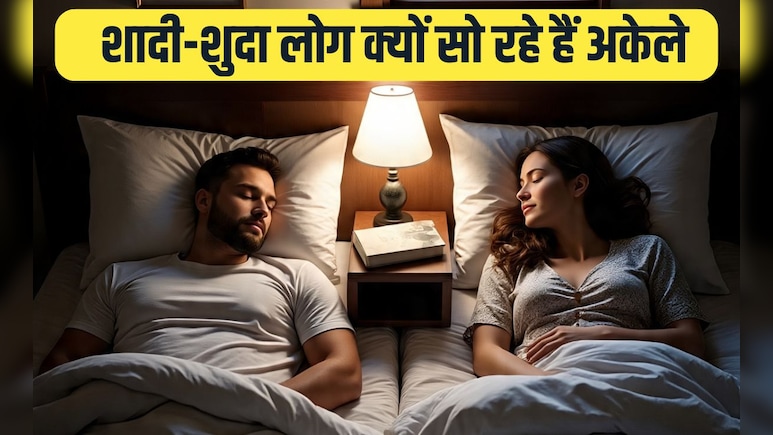 यहां शादीशुदा जोड़े अलग-अलग बेड में क्यों सोते हैं? 99% नहीं जानते यह वाली बात अगर जान गए तो बदल देंगे आप भी तरीका