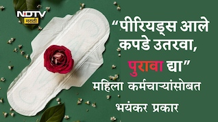 Shocking! पीरियड्स आले, कपडे काढून पुरावा द्या,फोटो काढा; या विद्यापीठातील महिला कर्मचाऱ्यांसोबत भयंकर प्रकार