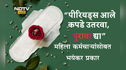Shocking! 'पीरियड्स आले, कपडे काढून पुरावा दाखवा,फोटो काढा', या विद्यापीठातील महिला कर्मचाऱ्यांसोबत भयंकर प्रकार