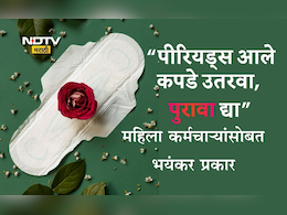 Shocking! 'पीरियड्स आले, कपडे काढून पुरावा दाखवा,फोटो काढा', या विद्यापीठातील महिला कर्मचाऱ्यांसोबत भयंकर प्रकार