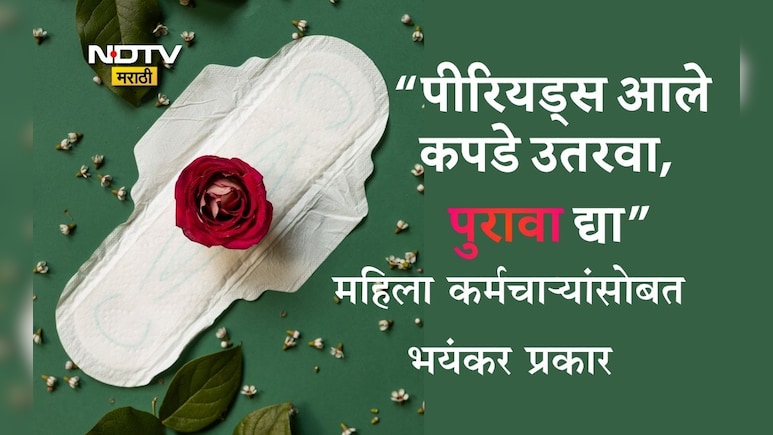 Shocking! पीरियड्स आले, कपडे काढून पुरावा द्या,फोटो काढा; या विद्यापीठातील महिला कर्मचाऱ्यांसोबत भयंकर प्रकार