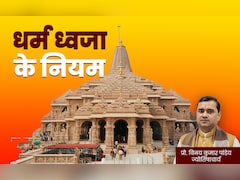Ram Mandir Dhwajarohan 2025: राम मंदिर की धर्म ध्वजा का क्या महत्व है? घर पर लगाना चाहते हैं तो जान लें सभी जरूरी नियम