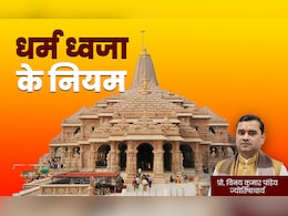 Ram Mandir Dhwajarohan 2025: राम मंदिर की धर्म ध्वजा का क्या महत्व है? घर पर लगाना चाहते हैं तो जान लें सभी जरूरी नियम