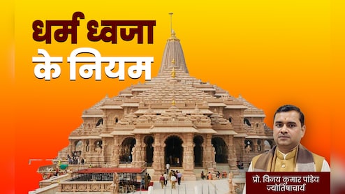 Ram Mandir Dhwajarohan 2025: राम मंदिर की धर्म ध्वजा का क्या महत्व है? घर पर लगाना चाहते हैं तो जान लें सभी जरूरी नियम