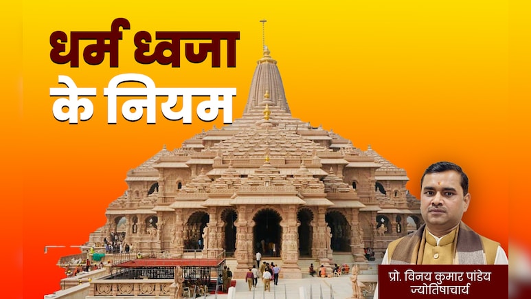 Ram Mandir Dhwajarohan 2025: राम मंदिर की धर्म ध्वजा का क्या महत्व है? घर पर लगाना चाहते हैं तो जान लें सभी जरूरी नियम