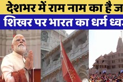 Ram Mandir में Flag Hoisting से पहले PM Modi ने की विशेष पूजा  | Ayodhya | Dhwajarohan | Top News