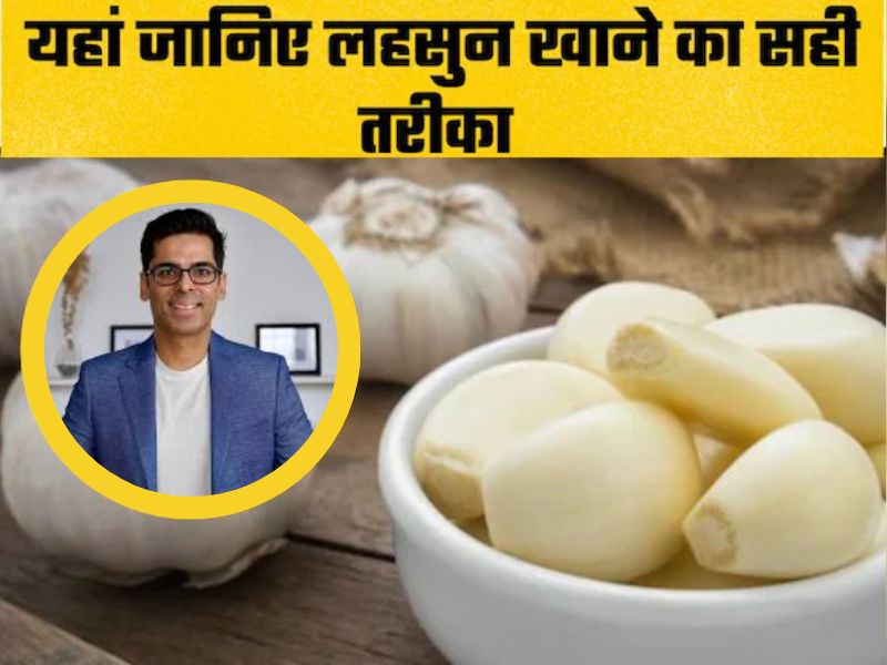 कहीं आप भी तो गलत तरीके से नहीं खा रहे हैं प्याज-लहसुन? डॉक्टर सेठी ने बताया सही तरीका, 90% लोग गलत तरीके से खा रहे हैं दोनो चीज