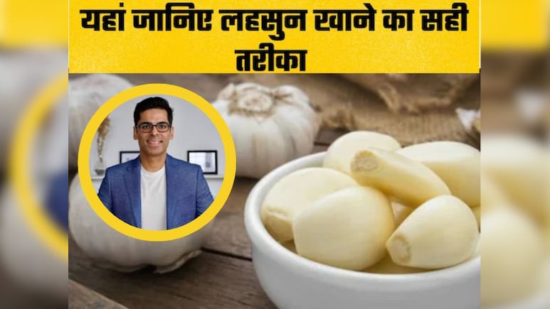 कहीं आप भी तो गलत तरीके से नहीं खा रहे हैं प्याज-लहसुन? डॉक्टर सेठी ने बताया सही तरीका, 90% लोग गलत तरीके से खा रहे हैं दोनो चीज