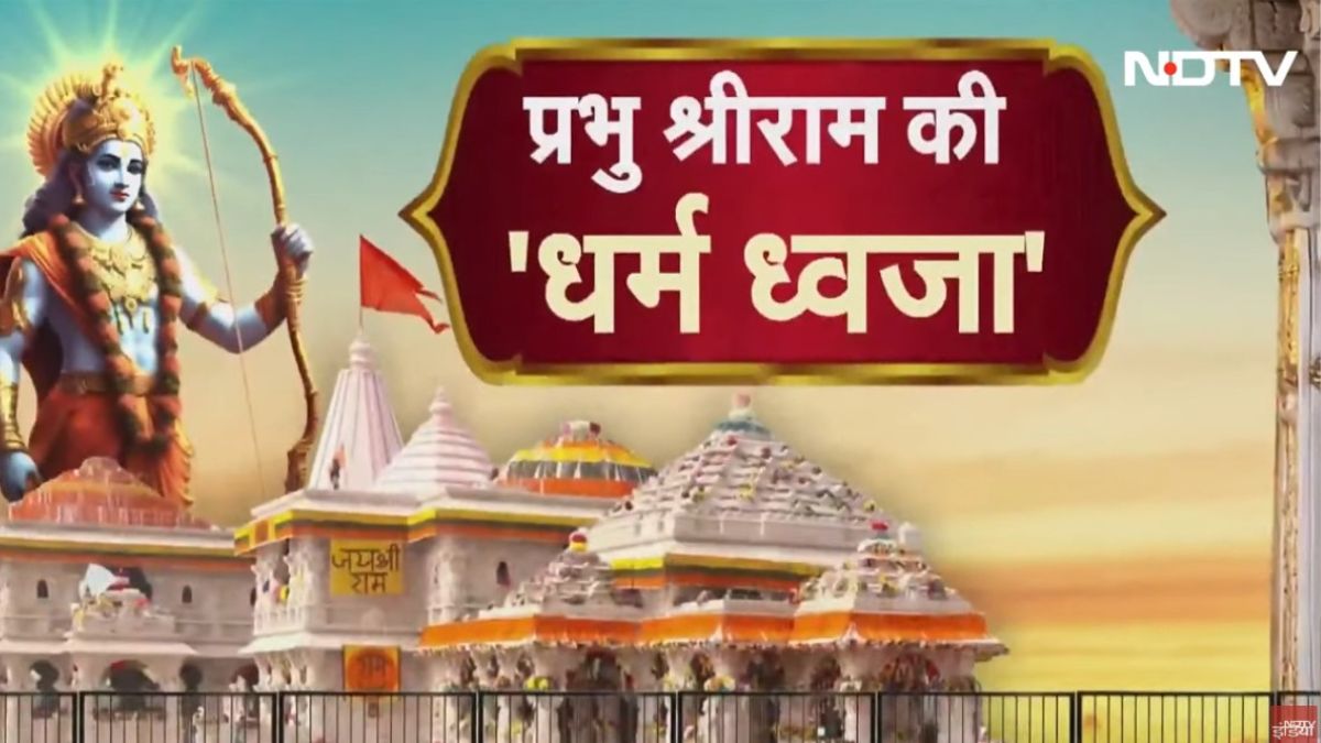 एक और ऐतिहासिक पल का गवाह बनने जा रही राम नगरी अयोध्या, मंदिर के शिखर पर आज स्थापित होगी धर्म ध्वजा