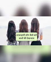 Vegetarian Hair Care: शाकाहारी लोग खाने में ये 5 चीजें कर लें शामिल, तेजी से बढ़ने लगेंगे बाल