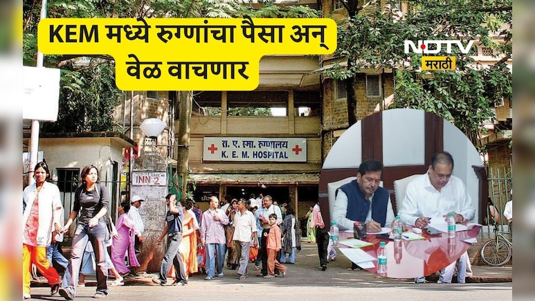Big News: केईएममध्ये नोंदीसाठी 10 नवी केंद्र, औषधांचा तुटवडा भरून काढणार, रुग्णांचा वेळही वाचणार