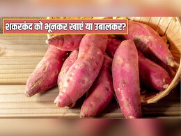 शकरकंद खाने का सही तरीका क्या है? न्यूट्रिशनिस्ट ने बताया सर्दियों में रोज शकरकंद खाने से क्या होगा