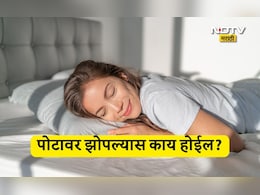 Sleeping On Stomach: पोटावर झोपणं आरोग्यासाठी योग्य ठरेल का? पोटाची चरबी पटकन कमी होईल का?