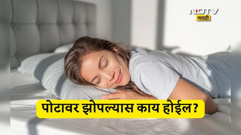 Sleeping On Stomach: पोटावर झोपणं आरोग्यासाठी योग्य ठरेल का? पोटाची चरबी पटकन कमी होईल का?
