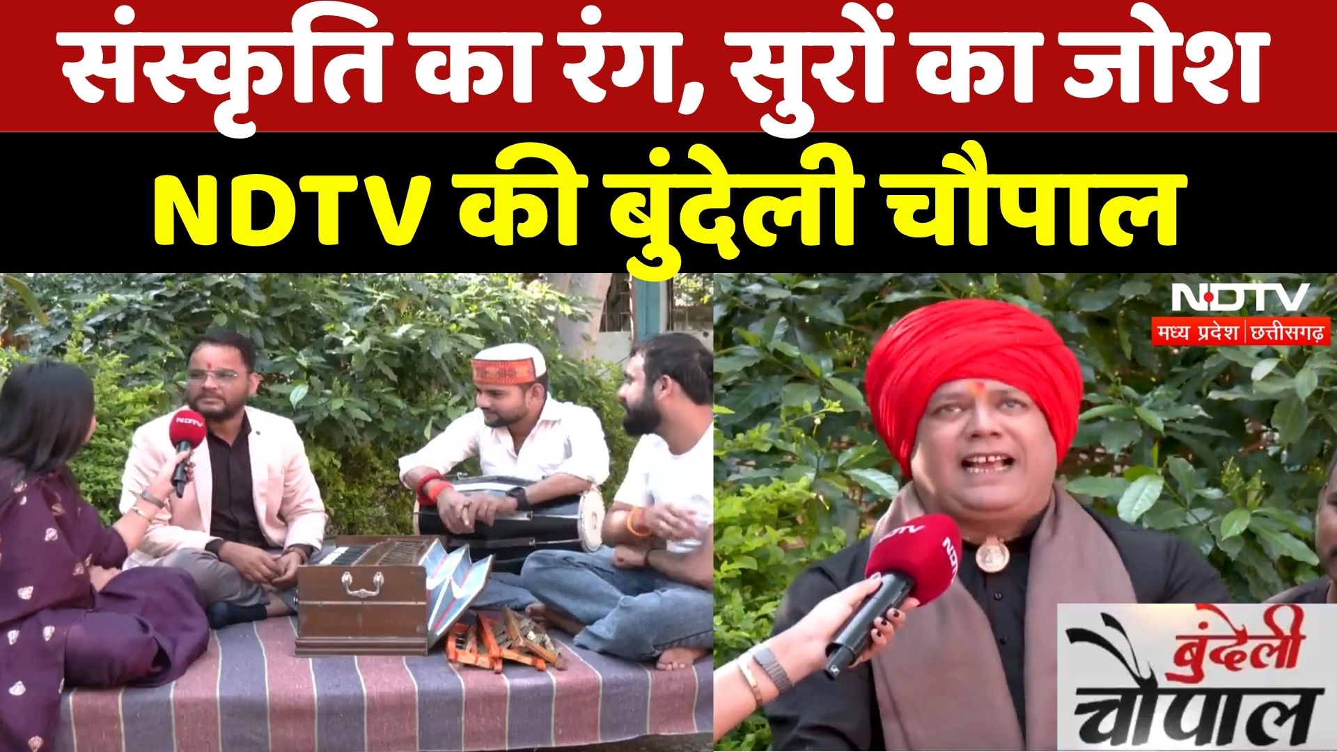 NDTV Ki Bundeli Chaupal: संस्कृति का रंग, सुरों का जोश, देसी ठाठ का धमाका | Folk | Culture | MPCG