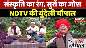 NDTV Ki Bundeli Chaupal: संस्कृति का रंग, सुरों का जोश, देसी ठाठ का धमाका | Folk | Culture | MPCG