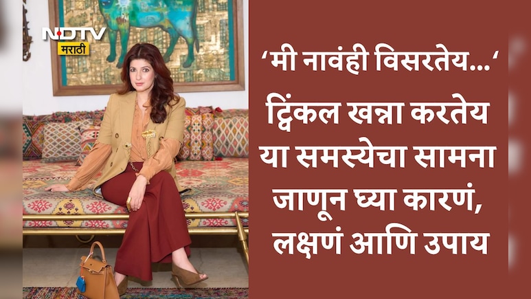 Twinkle Khanna: ट्विंकल खन्नाचं जीवन झालंय कठीण! त्या समस्येची लक्षणं, कारणं, उपाय, डाएट टिप्स जाणून घ्या