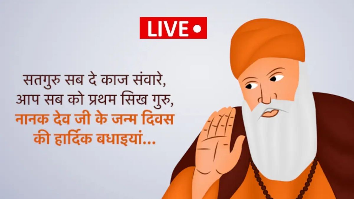 Guru Nanak Jayanti Wishes 2025 LIVE: गुरु नानक जयंती पर दोस्तों-रिश्तेदारों को इस खास अंदाज में दें शुभकामनाएं