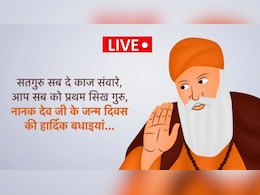 Guru Nanak Jayanti Wishes 2025 LIVE: "वाहे गुरु का आशीष सदा मिले..." गुरु नानक जयंती पर दोस्तों-रिश्तेदारों को इस खास अंदाज में दें शुभकामनाएं