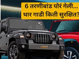 Thar Safety Rating: 6 मित्रांचा अंत! तरुणांची फेव्हरेट Thar चं सेफ्टी रेटींग किती? तुम्हालाही बसेल धक्का