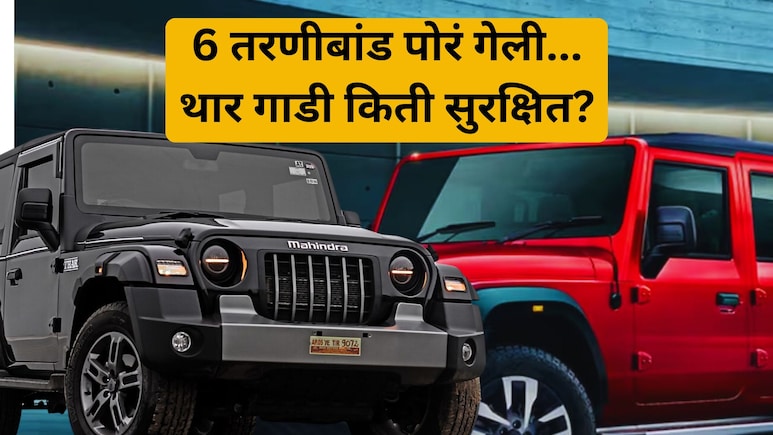 Thar Safety Rating: 6 मित्रांचा अंत! तरुणांची फेव्हरेट Thar चं सेफ्टी रेटींग किती? तुम्हालाही बसेल धक्का