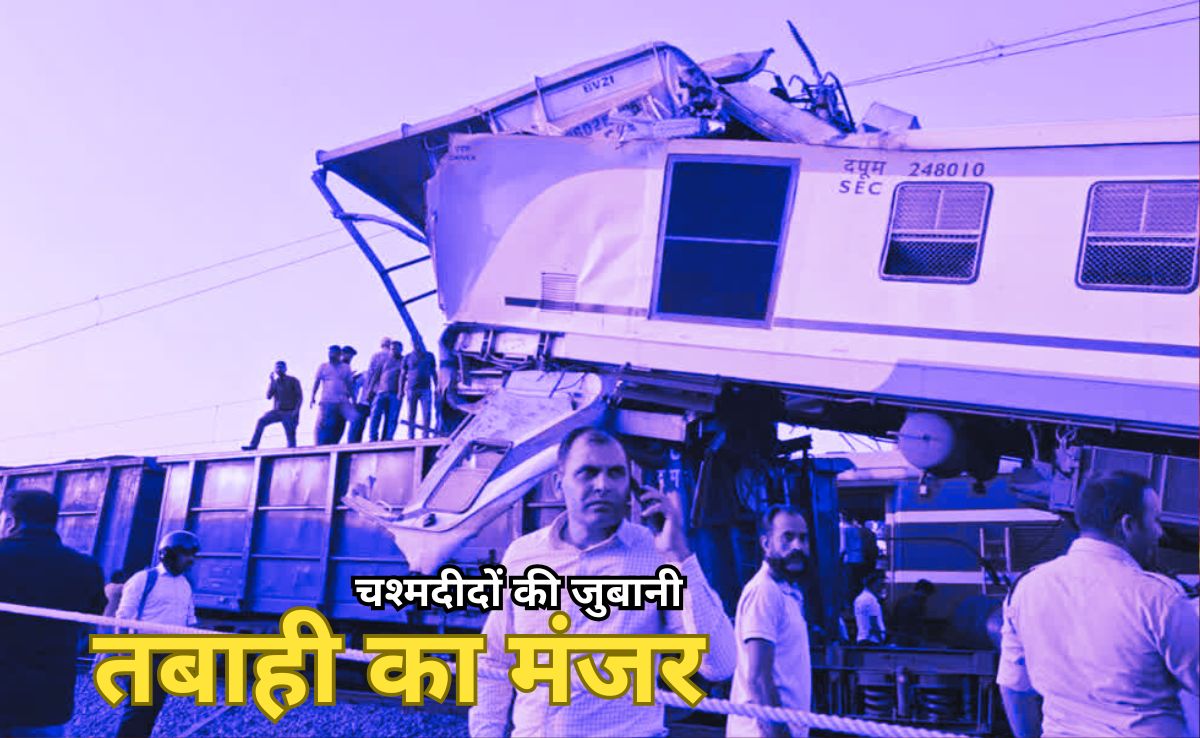 Train Collided To Train : जोरदार धमाका हुआ, हर तरफ मच गई चीख-पुकार, चश्मदीदों से जानें हादसे के बाद का मंजर!