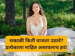 Waking Up Early Morning Benefits: आयुर्वेदानुसार सकाळी किती वाजता उठावे? थंडीमध्ये उठण्याची योग्य वेळ कोणती?