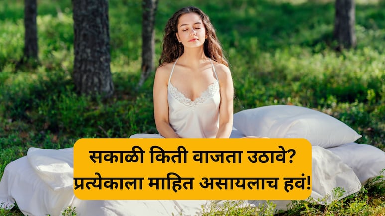 Waking Up Early Morning Benefits: आयुर्वेदानुसार सकाळी किती वाजता उठावे? थंडीमध्ये उठण्याची योग्य वेळ कोणती?