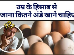 उम्र के हिसाब से रोजाना कितने अंडे खाने चाहिए, जानें रोजाना अंडा खाने से क्या तेजी से बढ़ता है?