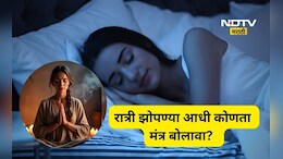 झोप लागत नाही? &lsquo;हा&rsquo; एक मंत्र बोलून बघा! मंत्रांचा परिणाम वाढवण्यासाठी रात्री 'हे' पथ्य अवश्य पाळा