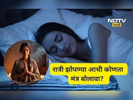 झोप लागत नाही? ‘हा’ एक मंत्र बोलून बघा! मंत्रांचा परिणाम वाढवण्यासाठी रात्री 'हे' पथ्य अवश्य पाळा