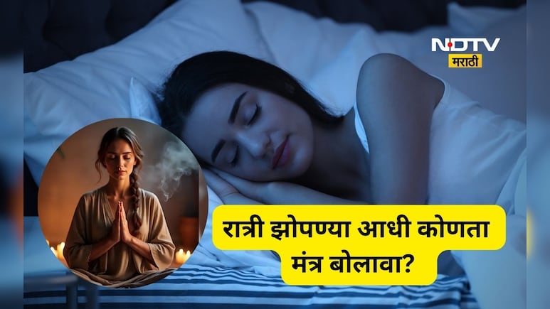 झोप लागत नाही? ‘हा’ एक मंत्र बोलून बघा! मंत्रांचा परिणाम वाढवण्यासाठी रात्री 'हे' पथ्य अवश्य पाळा
