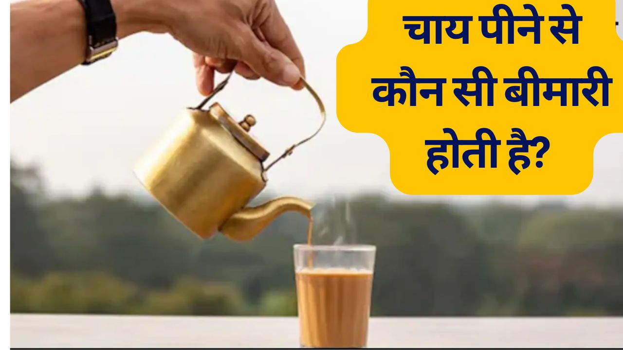 चाय पीने के 10 नुकसान, चाय पीने से कौन सी बीमारी होती है? किन लोगों को नहीं पीनी चाहिए चाय