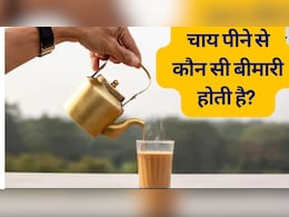 चाय पीने के 10 नुकसान, चाय पीने से कौन सी बीमारी होती है? किन लोगों को नहीं पीनी चाहिए चाय