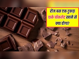 रोज डार्क चॉकलेट खाने से क्या होता है? न्यूट्रिशनिस्ट ने बताया बस एक टुकड़ा खाने से मिल जाएंगे इतने फायदे