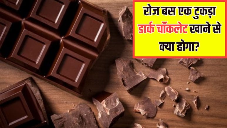 रोज डार्क चॉकलेट खाने से क्या होता है? न्यूट्रिशनिस्ट ने बताया बस एक टुकड़ा खाने से मिल जाएंगे इतने फायदे