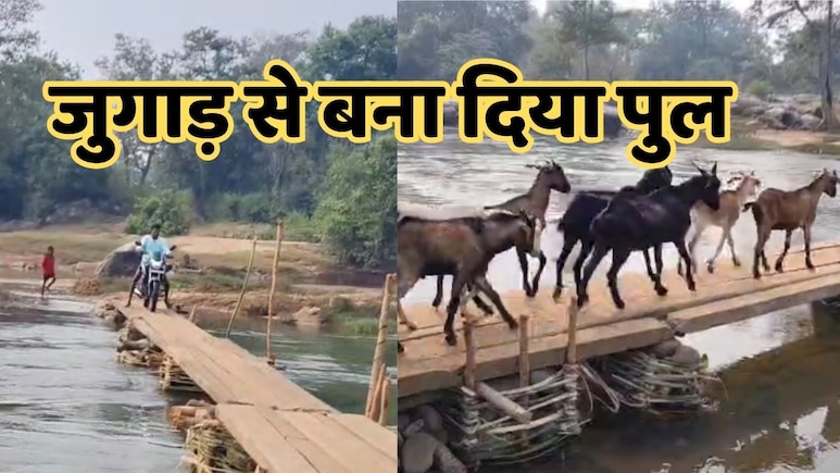 प्रशासन से नहीं मिली मदद, तो लोगों ने गुडरा नदी पर देशी जुगाड़ से खुद ही तैयार कर दिया 300 मीटर लंबा पुल