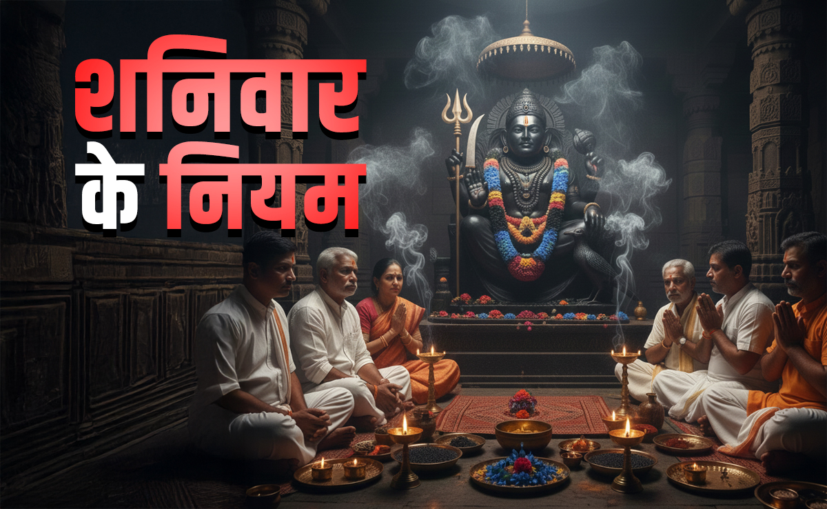 Saturday Astro Tips: अगर जीवन में शनि ने बरपा रखा हो कहर तो भूलकर भी शनिवार के दिन न करें ये 7 काम 