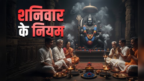 Saturday Astro Tips: अगर जीवन में शनि ने बरपा रखा हो कहर तो भूलकर भी शनिवार के दिन न करें ये 7 काम 