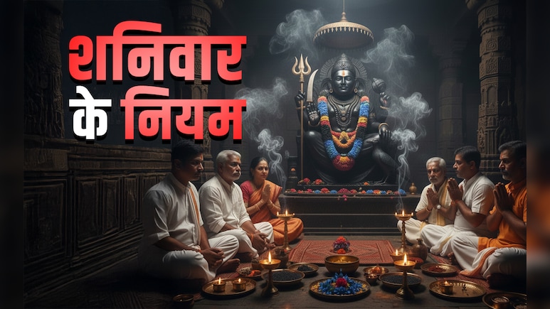 Saturday Astro Tips: अगर जीवन में शनि ने बरपा रखा हो कहर तो भूलकर भी शनिवार के दिन न करें ये 7 काम 